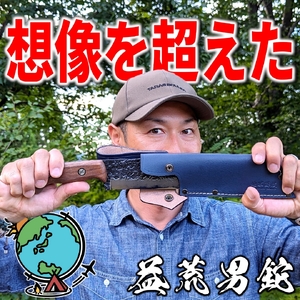 [チキューギ 地球游技]  益荒男鉈 145mm フルタング 積層 革ケース付 薪割り 焚き火 鉈 焚火 ナタ キャンプ用品 アウトドア用品 【129S002】