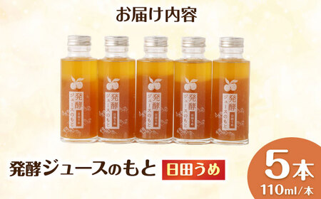 発酵ジュースのもと〈日田うめ〉 110ml×5本 ジュース うめ ウメ 梅 果実飲料 [ARDA004]