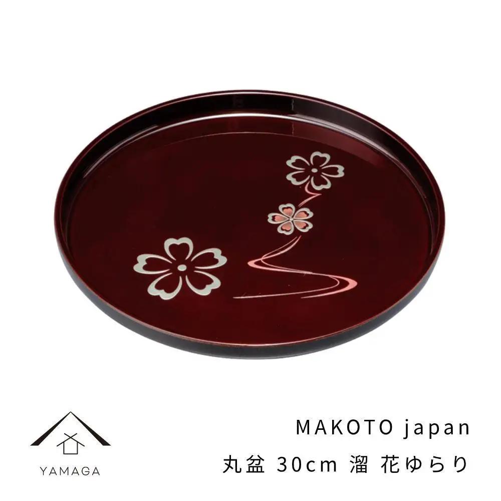 MAKOTO japan 丸盆 30cm 花ゆらり 溜塗り 工芸品 漆器 海南市【YG205】