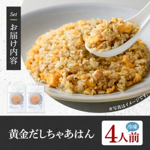 黄金だしちゃあはん(4人前) ふるさと納税 箕面市 特産品 簡単 冷凍食品 冷凍 簡単調理 お手軽 インスタント 本格 こだわり スパイス ニンニク チャーハン 炒飯 中華 卵 ダシ【m31-07】【