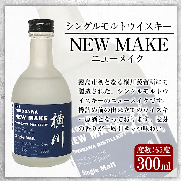 K-153 横川 ウイスキーニューボーン300ml【アットスター】