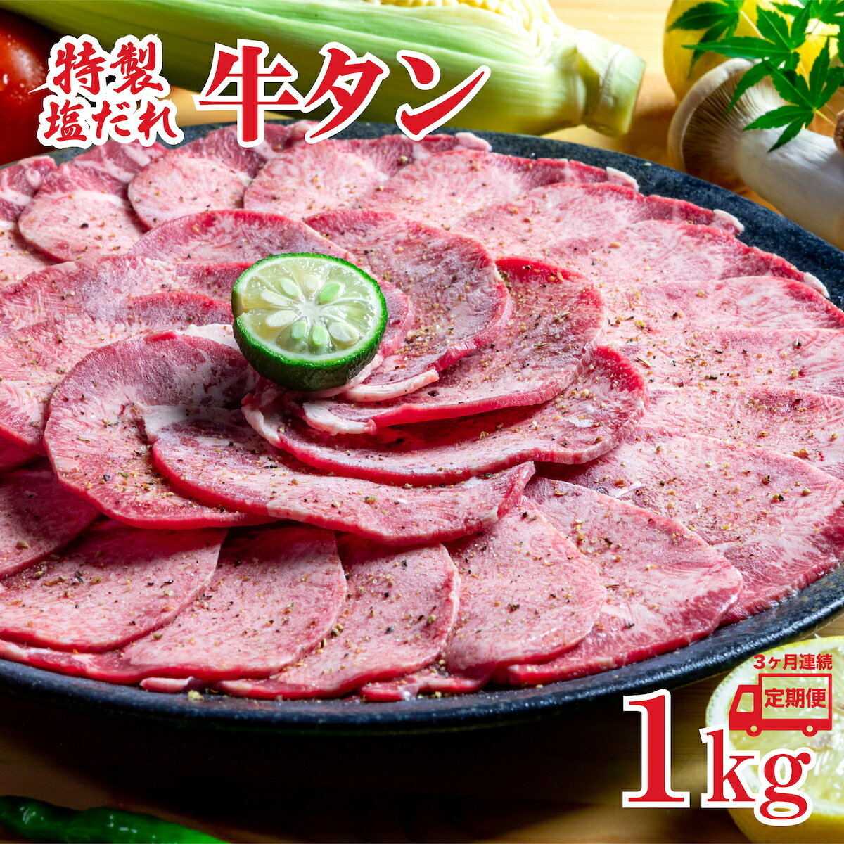 【ふるさと納税】【3回定期便】特製塩だれ 牛タン 1kg 牛たん 薄切り たん タン 牛肉 焼肉 1キロ 7～8人前 お取り寄せ タン先 タン中 大容量 簡単料理 冷凍 特製 定期 タレ漬け 味付き うま味 旨味 連続 タン塩 たん塩 ぎゅうたん ギュウタン 牛たん塩 ギフト 夏 人気