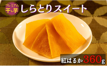 【プレミアム干し芋】しらとりスイート（紅はるか）小サイズ　360g（20g×18袋）干しいも ほしいも さつまいも 茨城 鉾田 国産 おすすめ 人気 ギフト プレセント 送料無料 産地直送 旬 しっと