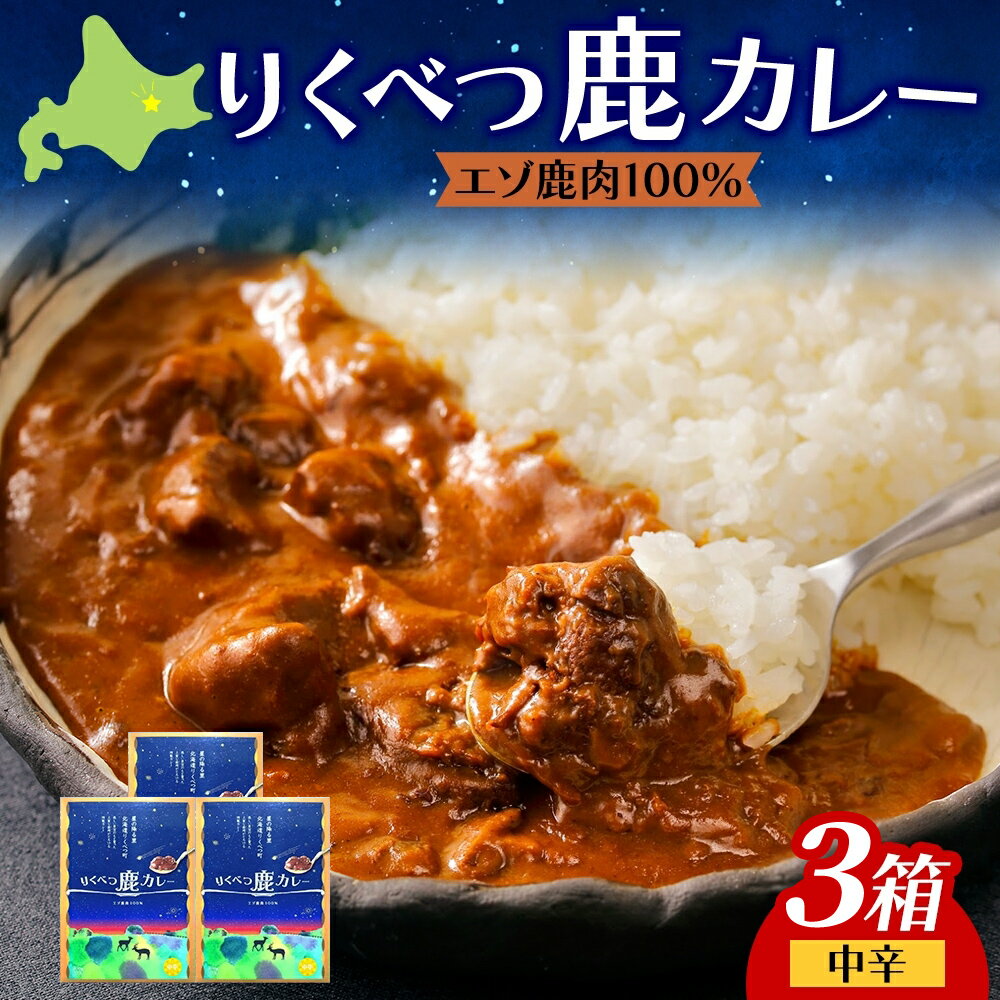 【ふるさと納税】りくべつ 鹿カレー 4箱 カレー 鹿肉カレー カレーライス ジビエカレー レトルトカレーパウチ レトルト食品 簡単 簡単調理 エゾシカ肉 保存食 贈り物 お取り寄せ ギフト 送料無料 プレゼント 北海道 陸別町