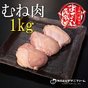 【ふるさと納税】【大月町のブランド鶏】よさこい尾鶏 むね肉1kg