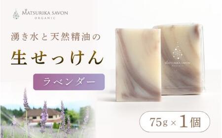 【 マツリカサボン 】 オーガニック石けん （ラベンダー） 75g 1個 ご自宅用 / オーガニック 生せっけん 自然素材 石鹸 岡山 真庭 蒜山 肌にやさしい こだわり 手作り 無添加 洗顔 MATSURIKA SAVON 【savon017-01】