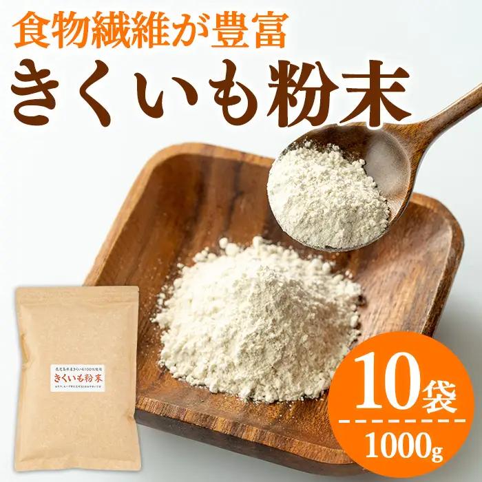 【0471320a】食物繊維が豊富！きくいも粉末(100g×10袋) 菊芋 キクイモ パウダー いも 芋 健康 味噌汁 スープ スムージー 腸内環境 イヌリン 食物繊維 粉末 粉末タイプ 【村山製油】
