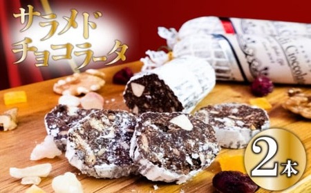 【 チョコレート 】 チョコレートサラミ2本