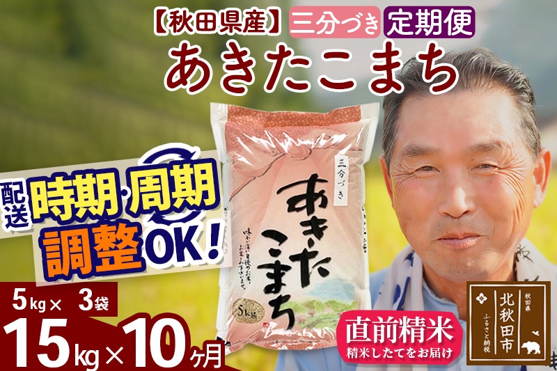 ※令和6年産※《定期便10ヶ月》秋田県産 あきたこまち 15kg【3分づき】(5kg小分け袋) 2024年産 お届け時期選べる お届け周期調整可能 隔月に調整OK お米 おおもり|oomr-50710