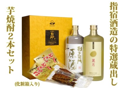 指宿酒造の特選蔵出し芋焼酎2本セット化粧箱入(ひご屋/015-1854) 本格焼酎 さつまいも 本格芋焼酎 麗月 利右衛門 原酒 酒 アルコール 蔵元 特選 焼酎 ギフト 贈答用 焼酎 鹿児島 焼酎 飲み比べ お試し セット 