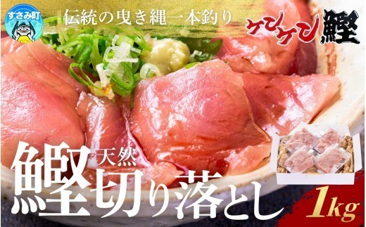 
                  かつお 切り落とし すさみ町産 ケンケン鰹の切り落とし　1kg (100g10パック) 冷凍 カツオ 鰹 ケンケン鰹 曳き縄一本釣り【mix011】
                