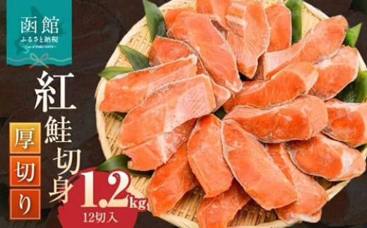 紅鮭切身 厚切り（100g）2切×6パック（12切） 1.2㎏入_HD231-008