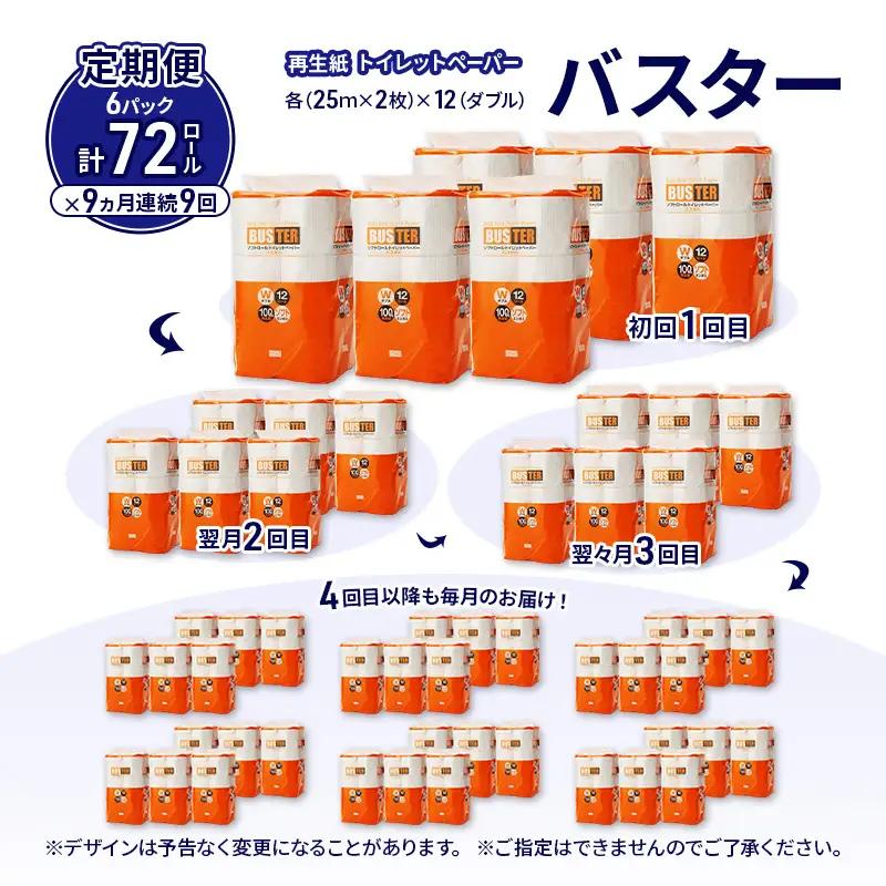 【9ヵ月 連続 定期便】トイレットペーパー バスター 12R ダブル （25ｍ×2枚）×6パック 72個 ×9回 日用品 消耗品 114mm 柔らかい 無香料 芯 大容量 トイレット トイレ といれっ