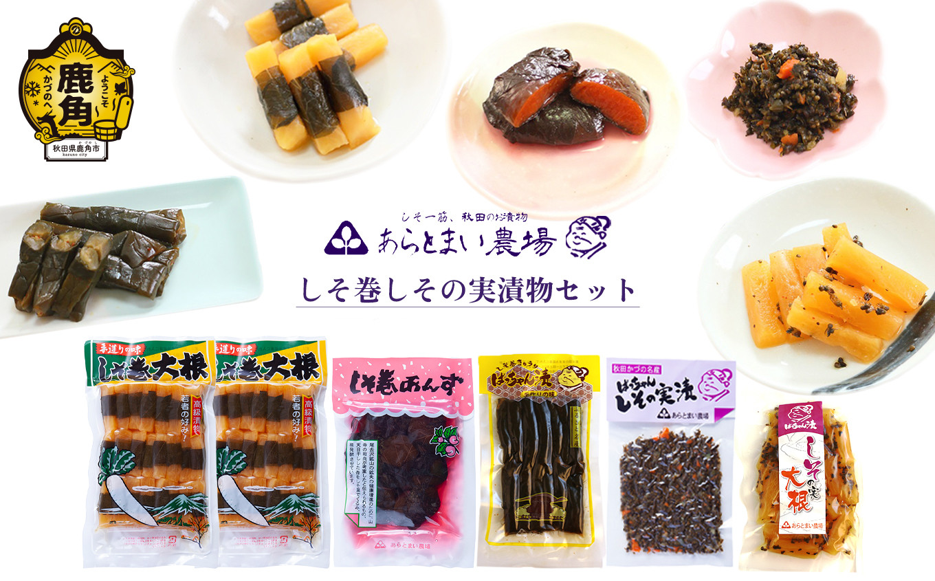 
しそ巻しその実漬物セット【あらとまい農場】　しそ巻大根 しそ巻あんず しそきゅうり漬 しその実漬 しその実大根 漬物 秋田県 秋田 あきた 鹿角市 鹿角 かづの 詰め合わせ 食べ比べ セット
