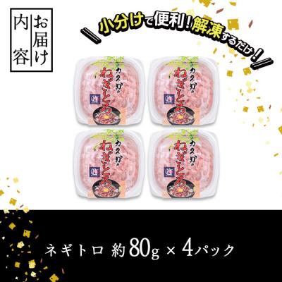 ふるさと納税 佐伯市 【試食用チキンカツ付】<お試し>カスガ水産 ネギトロ 320g (80g × 4パック) |  | 01