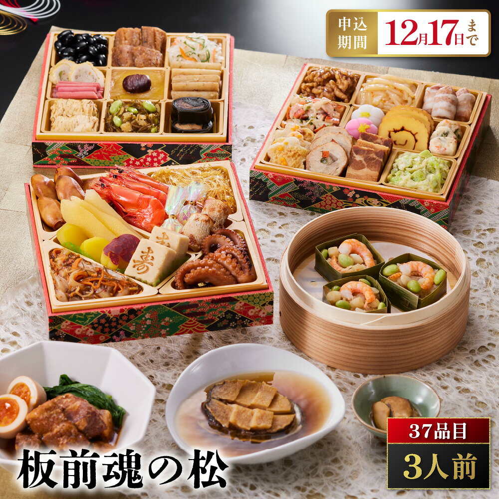 【ふるさと納税】「板前魂の松」 贅沢な三段重！鮑・豚角煮・海鮮おこわ付 三段重 6.5寸 37品 3人前 先行予約 年内発送 送料無料 大阪市 大阪府