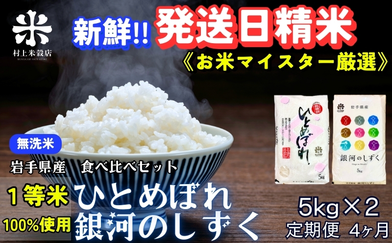 ★新鮮！発送日精米★『定期便4ヵ月』銀河のしずく《特A 7年連続獲得中!》＆ひとめぼれ食べ比べセット【無洗米】 5kg×2 令和7年産 盛岡市産 ◆1等米のみを使用したお米マイスター監修の米◆