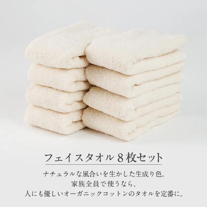 泉州タオル【日本製】オーガニックコットンフェイスタオル　8枚セット【1724713】