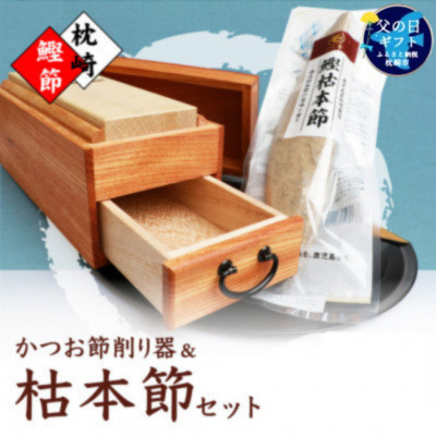 
                  ＜父の日＞マルモかつお節削り器＜欅＞ 鰹枯本節セット 鹿児島県 枕崎産 本場 G0-1F【1605717】
                