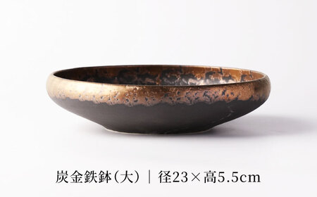 【美濃焼】炭金鉄鉢(大)  【TOKI MINOYAKI／クリエイティブセラミックオーシマ】食器 プレート 大鉢[MEE134]