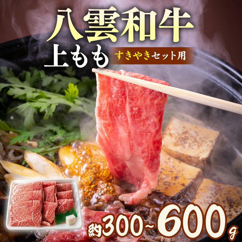 【ふるさと納税】【容量選択可】八雲和牛　上もも（すきやき用）約300〜600g ※沖縄・離島への配送不可