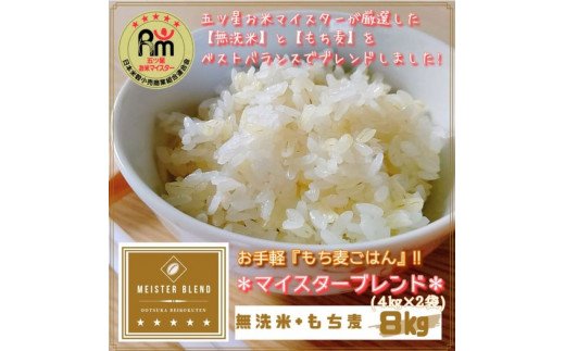 CIB72_無洗米+もち麦　８kg（４kg×２袋） 【五つ星お米マイスターブレンド】