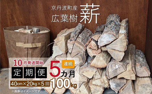 【定期便】京丹波町産 広葉樹 薪 40cm 20kg×5カ月連続 総量100kg ※北海道・東北・沖縄・その他離島は配送不可