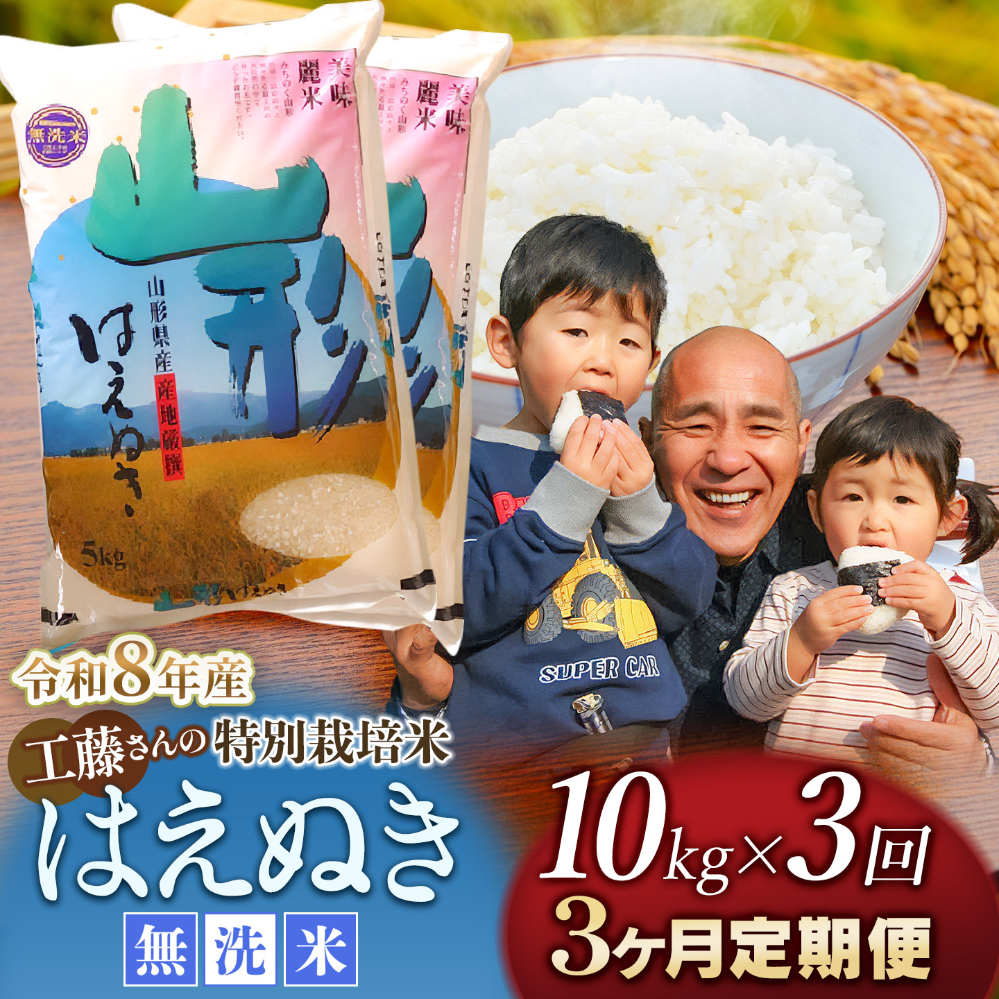 【令和8年産先行予約】【3ヶ月定期便】工藤さんの特別栽培米 はえぬき無洗米 10kg(5kg×2袋)×3回 （計30kg） 山形県鶴岡市　株式会社サンエイファーム　| はえぬき 10キロ 無洗米 米ど