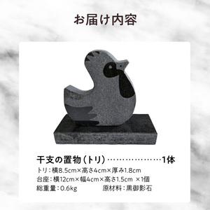 S177-033_干支の置物（トリ）