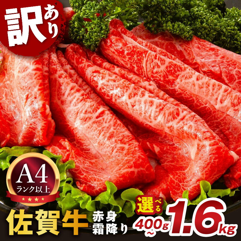 【ふるさと納税】【 佐賀牛 】 訳あり！ 赤身 霜降り しゃぶしゃぶ すき焼き 用【小分け / 発送時期が選べる】【 内容量が選べる 400g 〜 1.6kg 】（ 牛肉 ブランド牛 A4ランク以上 黒毛和牛 肩肉 モモ肉 ふるさと納税 牛肉 人気 牛 すき焼き しゃぶしゃぶ ）
