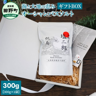 ★田野屋塩二郎×帆南★ オーシャンバスソルト　300g×1袋　～ギフトBOX～