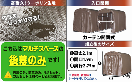 《張替用:後幕》マルチスペース〈SMS-150〉 SB(スーパーブラウン)_17-J401_(都城市) 自転車3台・バイク2台収納可能・カーテン式 ガーデニング用品の収納 丈夫な骨組み 耐久性 ターポ