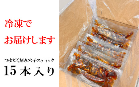 穴子 国産 刻み穴子 つゆだく穴子スティック 15人前 穴子 穴子 穴子 小分け (70g×15本) 冷凍 三晃食品