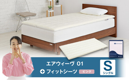 エアウィーヴ 01 × フィットシーツ ピンク シングル ｴｱｳｨｰｳﾞ