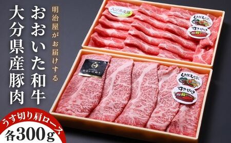 おおいた和牛＆豚肉(大分県産)肩ロース すき焼き しゃぶしゃぶ用(計600g) | 豊後高田市 すき焼き