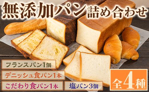 無添加パン詰め合わせセット「デニッシュ食パンミルクリッチ・こだわり食パン・塩パン・フランスパン」(全4種)カットなし 冷凍配送 ブレッド 詰め合わせ 食パン 菓子パン【ブーランジェリーサンセリテ】a-15-57-z