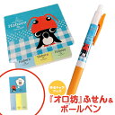 【ふるさと納税】ゆるキャラ グッズ オロ坊ふせん＆ボールペン | 1000円 1000円ポッキリ ご当地 お土産 文房具 ペン ボールペン 付箋 ふせん キャラ キッズ オロ坊 ふるさと納税 北海道 羽幌 羽幌町【21004】