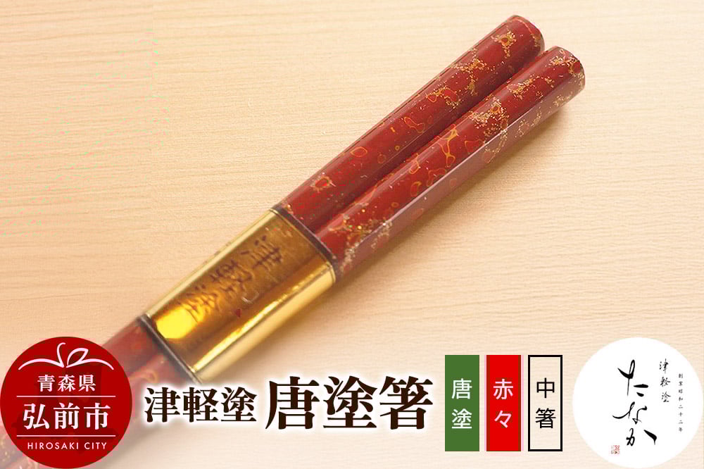 
                  【寄附金額見直しました】津軽塗 唐塗箸（唐塗 赤々・中箸）
                