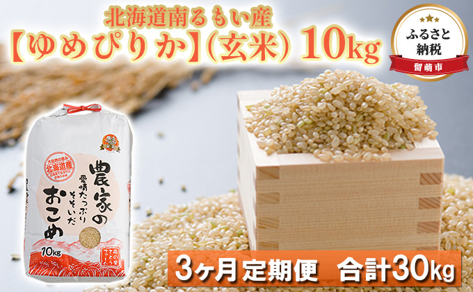 
【3ヶ月定期便】北海道南るもい産 ゆめぴりか（玄米）10kg

