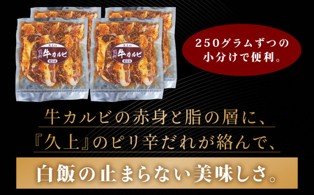 味付き 牛カルビ 1kg 250g×4 牛 ビーフ カルビ 肉 焼肉 肉料理 タレ にんにく BBQ 簡単調理 焼くだけ 時短 小分け お取り寄せ 送料無料 久上工藤商店 北海道 木古内町