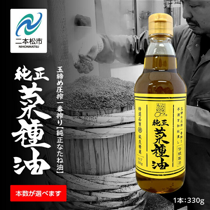 【ふるさと納税】 国産原料100％ 職人が搾った 純正 菜種油3〜12本セット 《 玉締め圧搾 一番搾り ／ 食品添加物 ・ 保存料 不使用 》 なたね油 油 ドレッシング 調味料 グルメ おいしい 定期便 人気 ランキング おすすめ ギフト 福島 ふくしま 二本松市 送料無料 【GNS】