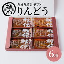 【ふるさと納税】漬物 たまり漬けギフト りんどう たまり漬6種 詰合せ おかず たまり漬 たまり醤油 食べ比べ お取り寄せ グルメ