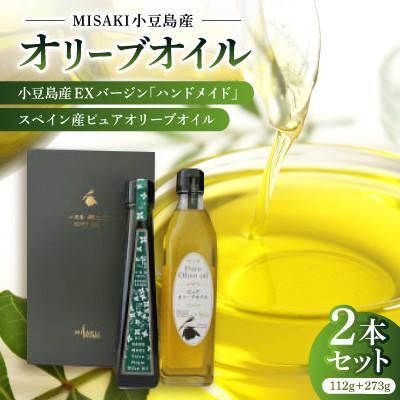 ふるさと納税 香川県 小豆島産EXバージン「ハンドメイド」&amp;スペイン産ピュアオリーブオイル【2本セット】