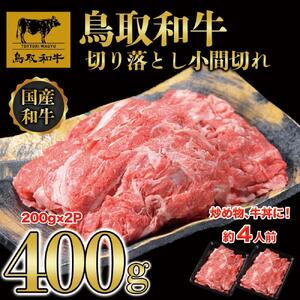 鳥取和牛切り落とし小間切れ400g（200g×2P）1224