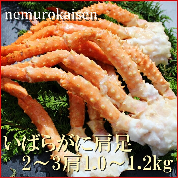 【ふるさと納税】ボイルいばらがに肩足2～3肩(計1.0～1.2kg) C-57039