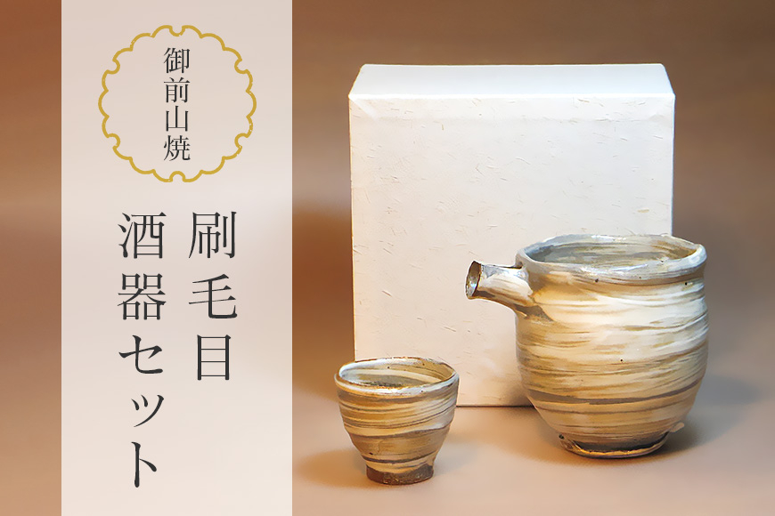 
            御前山焼 刷毛目酒器セット 片口、ぐい呑み お酒 冷酒 おちょこ 陶器 茨城県 ho0889
          