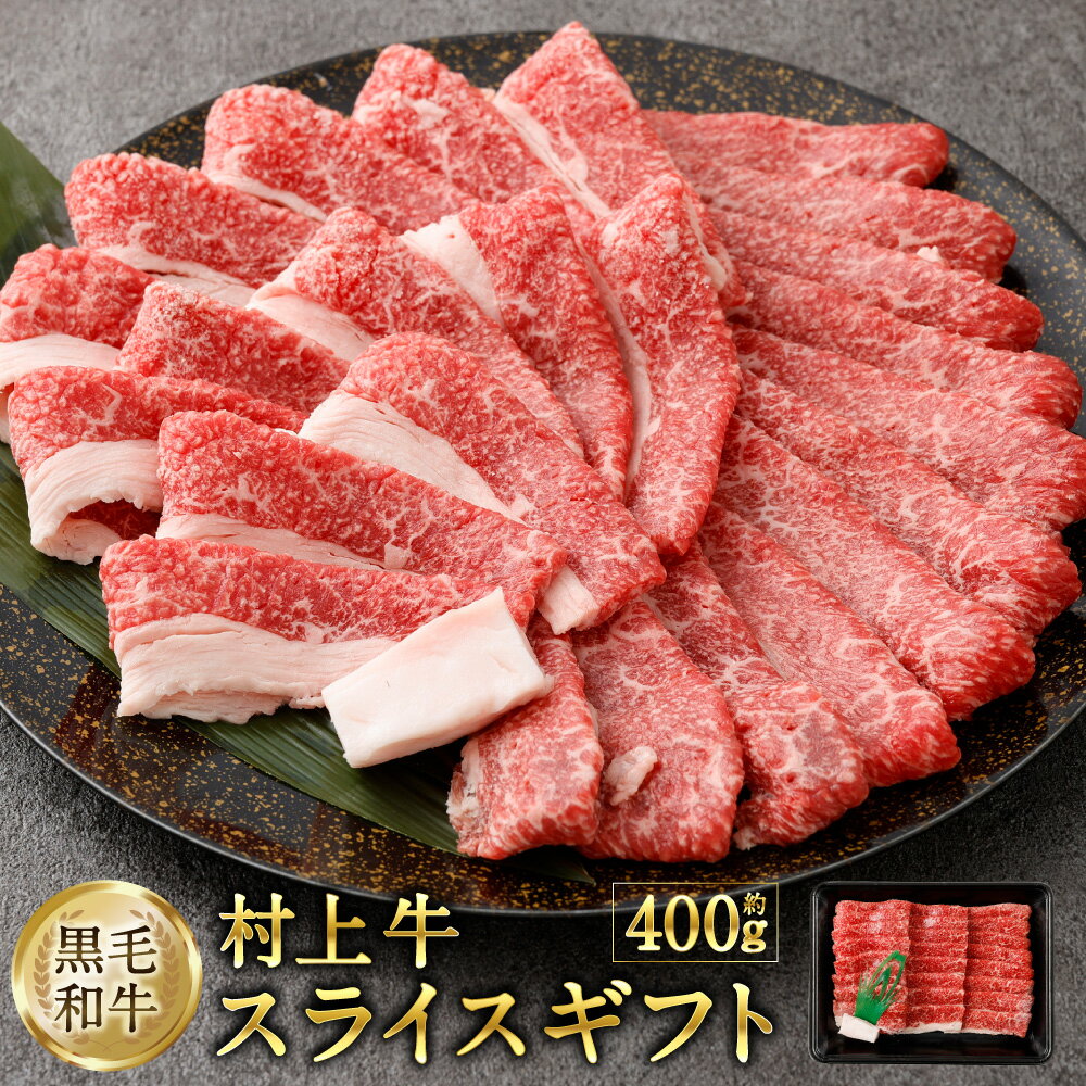 【ふるさと納税】村上牛スライスギフト 約400g 肉 薄切り スライス 牛肉 和牛 にいがた和牛 黒毛和牛 ブランド 牛丼 カルビ丼 焼肉 人気 高級 贅沢 お取り寄せ ギフト 贈り物 贈答用 冷蔵 国産 新潟県 村上市 送料無料 AB4018