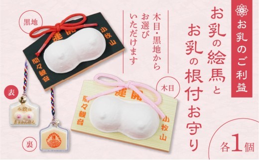 
            小牧山 間々観音　お乳の絵馬とお乳の根付守り
          