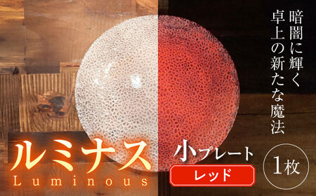 ルミナスシリーズ プレート (小) レッド 【暗闇に輝く、卓上の新たな魔法】 多治見市 / 丸モ高木陶器 ガラス 皿 食器 化粧箱入り[TBA213]