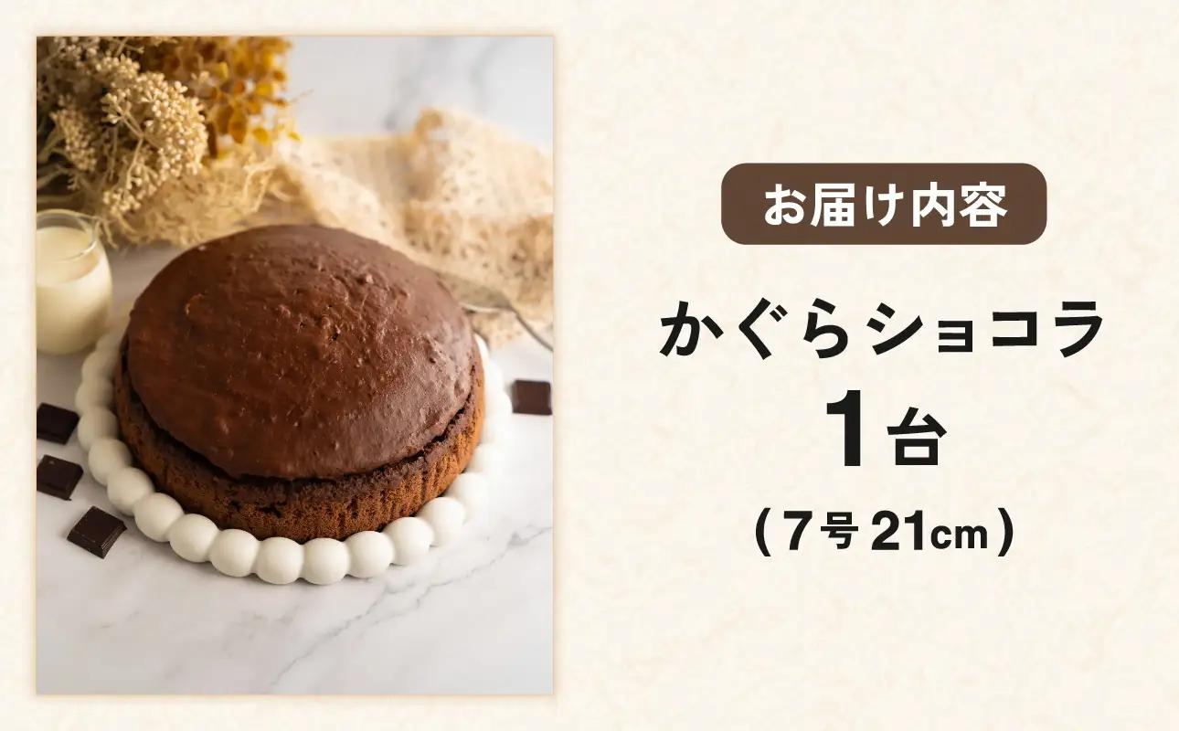 かぐらショコラ（7号 21cmホール）【ショコラ ホール ケーキ】